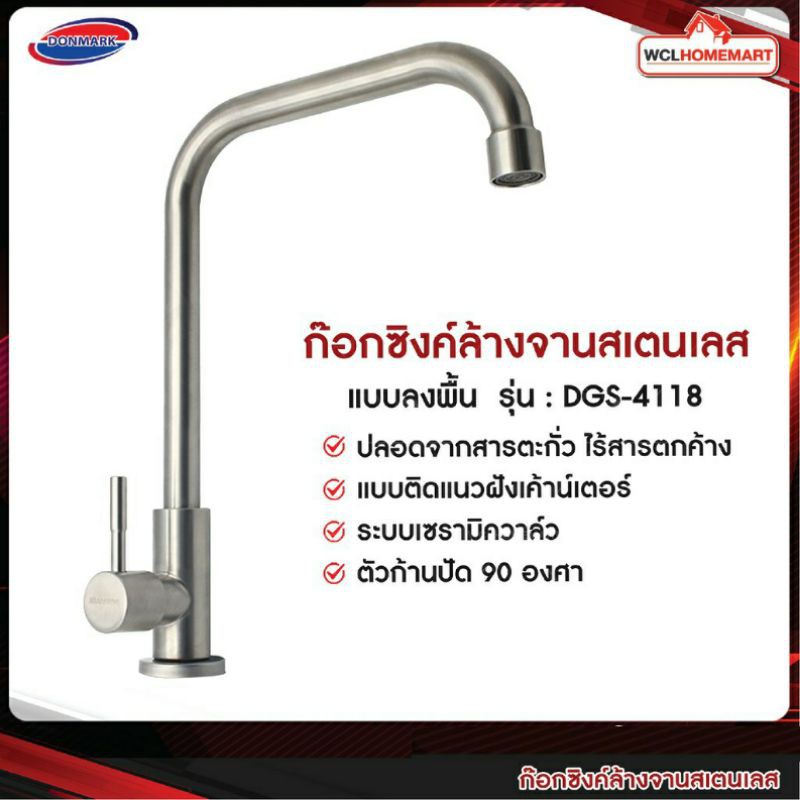 DONMARK ก๊อกซิงค์ล้างจานสเตนเลสเกรด 304 แบบลงพื้น รุ่น DGS-4118