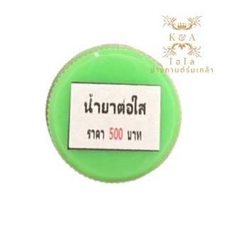 ตอใส น้ำยาตอใส พร้อมส่ง