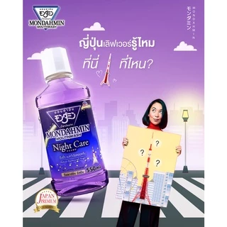 มอนดามิน น้ำยาบ้วนปาก ไนท์ แคร์ รสรีแล็กซ์ซิ่ง จัสมิน 800 มล. MONDAHMIN NIGHT CARE RELAXING JASMINE 800mL