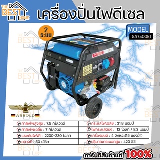 ARNOLD เครื่องปั่นไฟ เบนซิน อาร์โนลด์ รุ่น GA7500ET 7.5KW ปั่นไฟ GA-7500ET เครื่องปั่นไฟ เครื่องกำเนิดไฟฟ้า