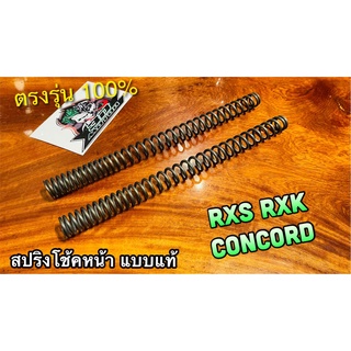 สปริงโช้คหน้า RXS RXK CONCORD คอนคอร์ท สปริงโช้ค ได้ทั้งคู่ แบบแท้