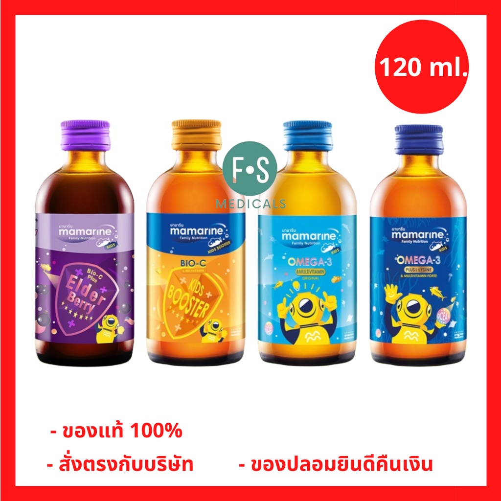 ล็อตใหม่!! Mamarine Kids Bio-C, Omega, Lysine & Multi เสริมอาหารสำหรับเด็ก มามารีน คิดส์ ทุกสูตร 120 มล. (1 ขวด)