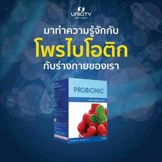 Probionic โปรไบโอนิค แก้ภูมิแพ้ ท้องร่วง ท้องผูก ท้องเสีย ที่สุดของแบคทีเรียดี กว่า 5,000 ล้านตัว อยู่ใน PDR คู่มือแพทย์