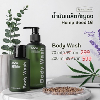 Cann Body Wash น้ำมันเมล็ดกัญชง Hemp Seed Oil เพื่อผิวชุ่มชื้น 70/200ml.