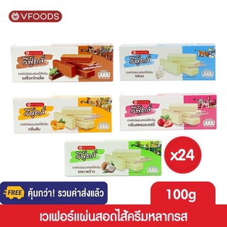 [ยกลังx24กล่อง รวมค่าส่งแล้ว] VFOODS เวเฟอร์แผ่นหลากรส 100 กรัม (1ลัง=24กล่อง) *หน่วยเป็นลัง*