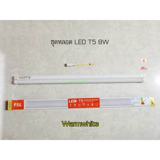 FSL LED ชุดหลอด T5 8w ยาว 60 เซนติเมตร แสงวอร์ม Warmwhite