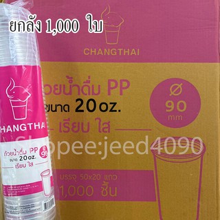 [ขายยกลัง] แก้วน้ำดื่ม PP. 20 ออนซ์ ปาก90 1,000ชิ้น