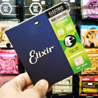 ของแท้ สายกีต้าร์ไฟฟ้า Elixir 09/46 OPTIWEB สายเคลือบ ( 19027 ) สายกีต้าร์ สายเคลือบ กีต้าร์ไฟฟ้า อีลิคเซอร์ สาย กีต้าร์