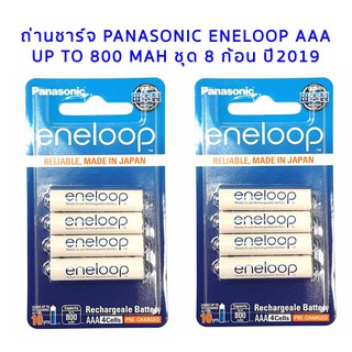 ถ่านชาร์จ Panasonic Eneloop AAA up to 800 mAh จำนวน 8 ก้อน ผลิต 2019 ของแท้ ประกัน 6 เดือน