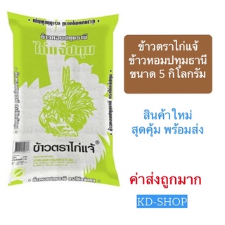 ข้าวตราไก่แจ้  (ค่าส่งถูกมาก) ข้าวหอมปทุมธานี  ขนาด 5 กิโลกรัม สินค้าใหม่ สุดคุ้ม พร้อมส่ง