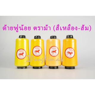 ด้ายฟูน้อย , ด้ายโพ้ง, ด้ายพ้ง ขนาด 250 กรัม ตราม้า (โทน สีเหลือง - ส้ม)