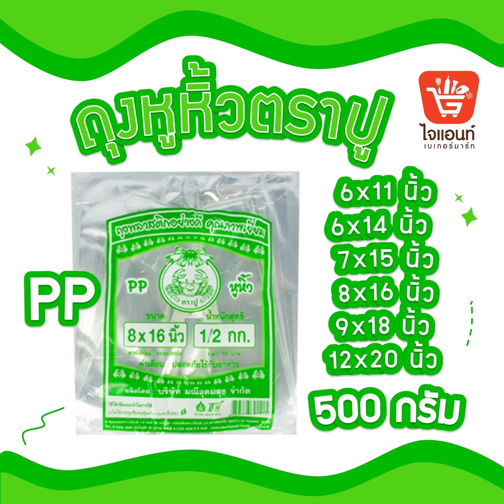 ถุงหูหิ้วพลาสติก ไฮโซ ตราปู เนื้อ PP บรรจุ 500 กรัม/แพ็ค ถุงหิ้วปูPP