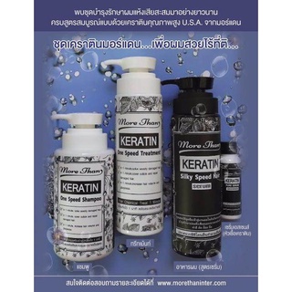 ชุดครบเซตสุดคุ้ม set 4 ชิ้น มอร์แดน เคราติน บำรุงเส้นผม More Than Keratin set 4 ชิ้น (แชมพู + ทรีทเม้นท์ + แฮร์เซรั่ม + เอสเซ้นส์) แก้ปัญหาผมเสีย ผมแห้ง แตกปลาย ทรีทเม้นท์บำรุงผม