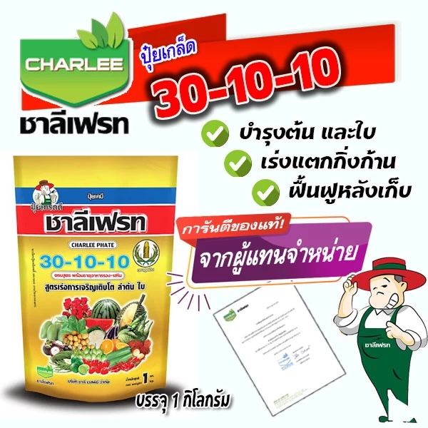 ปุ๋ยเกล็ด ชาลีเฟรท โปร 30-10-10 +MgO+Fe+Zn+Mn+B+Cu+Mo สูตรบำรุงต้นและใบ เร่งการแตกกิ่งก้าน ฟื้นต้นหลังเก็บเกี่ยว (Motto)