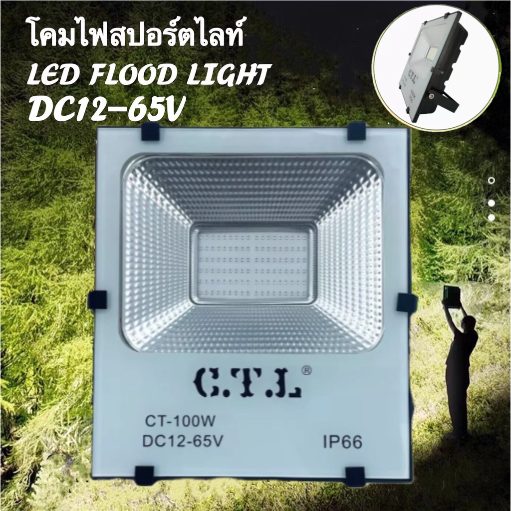 โคมไฟสปอร์ตไลท์  ไฟฟลัดไลท์  ไฟแอลอีดี  ไฟสนาม ไฟDC ไฟรถยนต์ ไฟเรือ CTL LED FLOODLIGHT 50W 100W 12V 