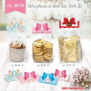 555paperplus หัวถุงขนม3นิ้วใช้กับถุงจีบ6x9 นิ้ว(50ชิ้น) BK78 แบบลาย กระดาษปิดปากถุงขนม ไม่รวมถุง