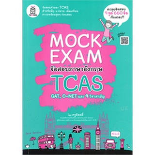 MOCK EXAM ข้อสอบภาษาอังกฤษ TCAS Author : ครูอ๊อดดี้ (สุทธิพล หึกขุนทด)9786160840205