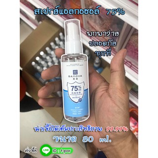 สเปย์แอลกอฮอล์ 75% BANOVA ฆ่าเชื้อได้เต็มประสิทธิภาพ พกพาง่าย ขนาด 80 ml.