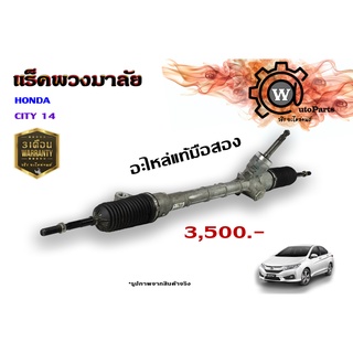 แร็คพวงมาลัย Honda City 14 (ของแท้มือสอง)