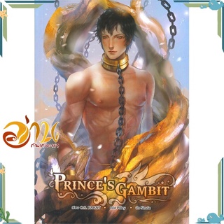 หนังสือ Princes Gambit หนังสือนิยายวาย นิยายยูริ สินค้าพร้อมส่ง #อ่านกันเถอะเรา