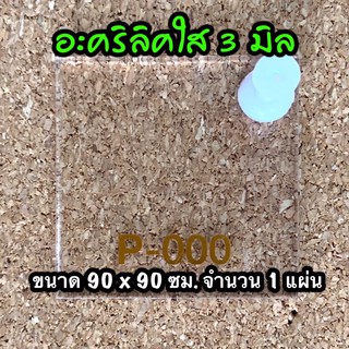 รหัส 9090 แผ่นอะคริลิคใส 3 มิล แผ่นพลาสติกใส 3 มิล ขนาด 90 X 90 ซม. จำนวน 1 แผ่น ส่งไว งานตกแต่ง งานป้าย