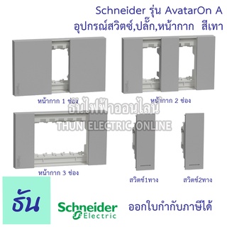 Schneider Avatar On A สีเทา หน้ากาก 1ช่อง,2ช่อง,3ช่อง,สวิตซ์1ทาง,2ทาง ธันไฟฟ้า