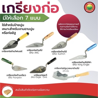 เกรียง ก่อ ปูน หวี อิฐมวลเบา บลูเทค พัมคิน อีเกิ้ลวัน สามเหลี่ยม BRICKLAYING TROWEL เกียง สแตนเลส ด้ามไม้ ไฟเบอร์ มิตสห