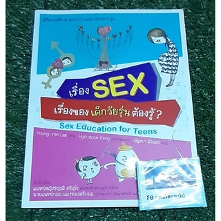 เรื่อง sex เรื่องของเด็ก เด็กวัยรุ่นต้องรู้ ?