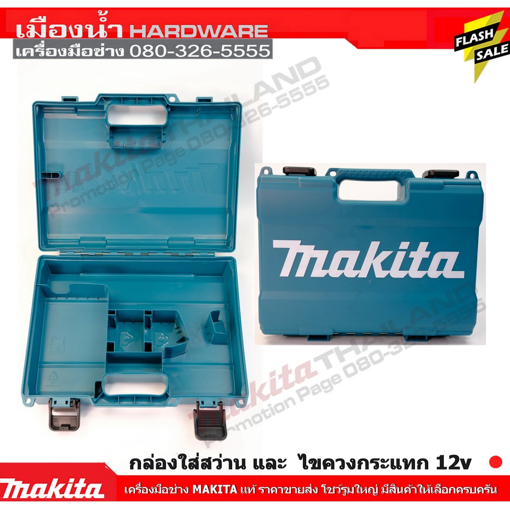 MAKITA กล่องเปล่า สำหรับใส่สว่าน หรือ ไขควง Makita 12V รุ่น DF332 DF333 HP331 HP332 HP333D TD110 TD111 TW140 DWYE