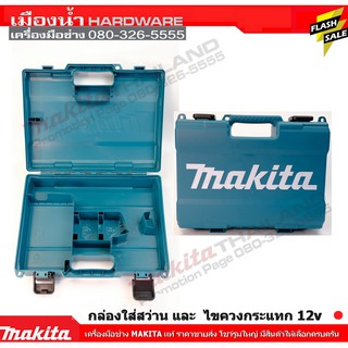 MAKITA BOX กล่องเปล่า 12V HP333DWYE HP333 DF333DWYE TD110DWYE Makita แท้ สำหรับใส่สว่าน makita 12V