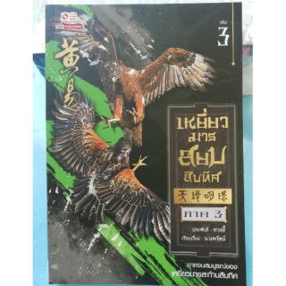 เหยี่ยวมาร สยบสิบทิศ ภาค 3 เล่ม 3