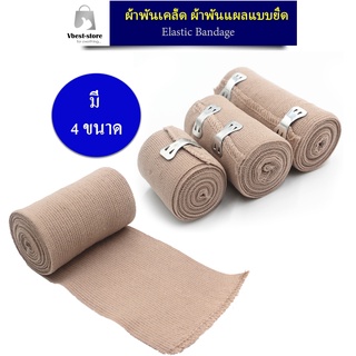 ผ้ายืดพันเคล็ค ผ้าพันแผลแบบยืด ผ้ายืด ผ้าพันเคล็ด ผ้ายืดอเนกประสงค์ Elastic Bandage มี 4 ขนาดให้เลือก