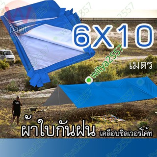 ฟลายชีท ผ้าใบ คลุม เต้นท์ กันฝน กันแดด ขนาด 6x10 m.