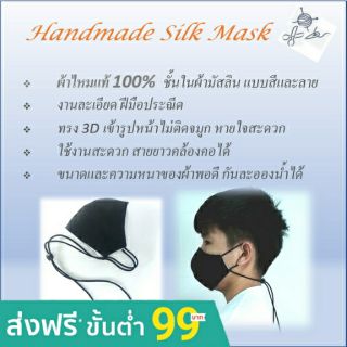 Handmade Silk Mask หน้ากากผ้าไหม สายยาวคล้องคอ ชั้นในผ้ามัสลิน