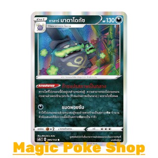 กาลาร์ มาตาโดกัซ (R-Foil) ความมืด ชุด ซอร์ดแอนด์ชีลด์ การ์ดโปเกมอน (Pokemon Trading Card Game) ภาษาไทย sc1b095