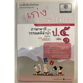 แบบฝึกหัดเสริม เก่งภาษาไทย ภาษาพาทีและวรรณลำนำ ป.5 เล่ม1 (สนพ.พ.ศ.)