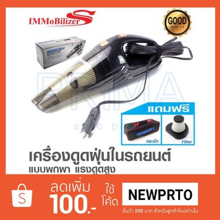 เครื่องดูดฝุ่น ในรถยนต์ ยี่ห้อ IMMOBILIZER-S มีหัวต่อ 3 แบบ แรงดูดสูง พกพาง่าย เก็บสะดวก กระทัดรัด