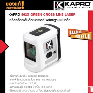 Kapro - ผลิตภัณฑ์วัดระดับด้วยเลเซอร์ 862G GREEN CROSS LINE LASER พร้อมฐานแม่เหล็ก