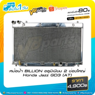 หม้อน้ำ BILLION อลูมิเนียม 2 ช่องใหญ่ Honda Jazz GD3 (AT)