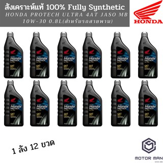 1ลัง12ขวด น้ำมันเครื่อง สังเคราะห์แท้ 100% HONDA Protech Ultra 4AT JASO MB 10W-30 0.8L สำหรับรถสายพาน(AT)