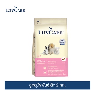 [อย่าลืมกดรับของแถม] เลิฟแคร์ อาหารสุนัข ลูกสุนัขพันธุ์เล็ก 2กก. / LuvCare Puppy Small Breed 2 kg