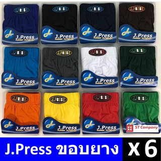 กางเกงในชาย J.Press ขอบผ้า (6 ตัว) เลือกแบบได้ รุ่นยอดนิยม 12 สีให้เลือก J Press เจเพรส รุ่น 1444 กางเกงใน ชาย