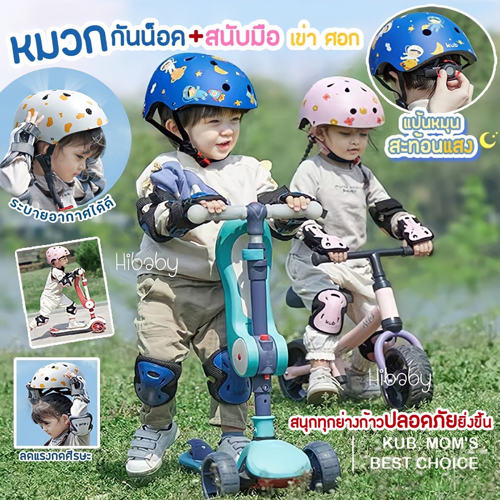 New💙KUB หมวกกันน็อคเด็ก แป้นหมุนสะท้อนแสง สนับมือ สนับเข่า สนับศอก helmet kid 7ชิ้น หมวกนิรภัย หมวกสเก็ตบอร์ดเด็ก 2-8ขวบ