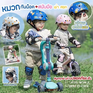 KUB รุ่นใหม่ หมวกกันน็อคเด็ก สนับมือ สนับเข่า สนับศอก ชุด 7 ชิ้น หมวกนิรภัย helmet kid หมวกกันน็อคเด็ก 2 ขวบขึ้นไป