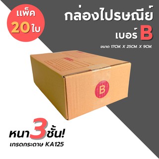 [20ใบ] กล่องไปรษณีย์ เบอร์ B กล่องพัสดุ กล่องพัสดุฝาชน กล่องกระดาษ กล่องลัง เกรด KA125