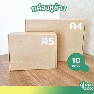 กล่องไดคัท A4 (10 กล่อง/แพ็ค) กล่องหูช้าง สำหรับใส่หนังสือ กล่องใส่เสื้อผ้า ใส่กรอบรูป สามารถใส่งของขวัญได้ glombox