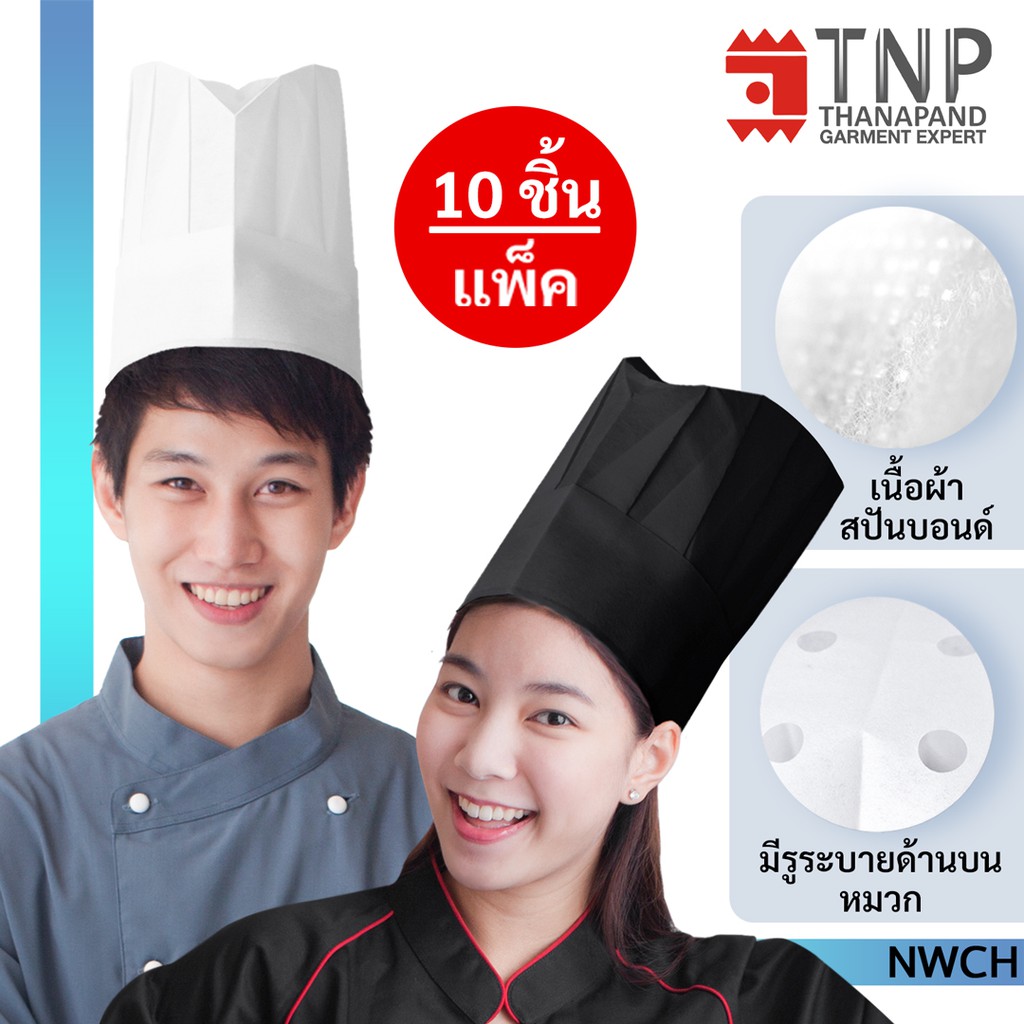 หมวกเชฟใช้แล้วทิ้ง ทรงสูงจีบรอบ รหัส : NWCH-10 (ฐานะภัณฑ์)