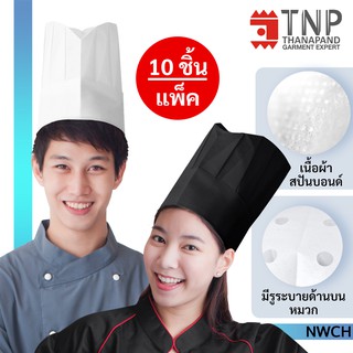 หมวกเชฟใช้แล้วทิ้ง ทรงสูงจีบรอบ  รหัส : NWCH-10 (ฐานะภัณฑ์)