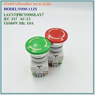 MODEL:Y090-11ZS LAY37 (PBCY090)LAY7 EMERGENCY SWITCH สวิตช์หัวเห็ดแบบกดล็อค หมุนคลาย ขนาด22มิล แดง เขียว 1NO 1NC