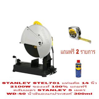 STANLEY STEL701 เครื่องตัดเหล็ก14นิ้ว 2100W  ของแท้ 100%